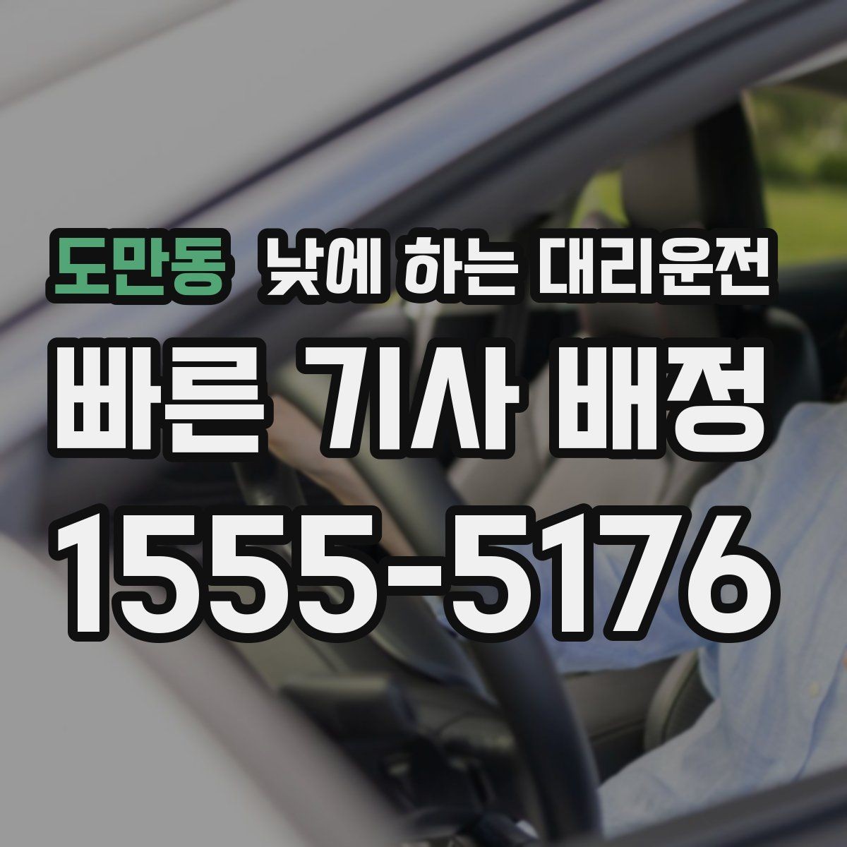 도만동 낮에 하는 대리운전 차량 수리 맡기러 갈 때 편한 선택