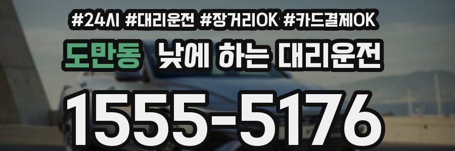 도만동 낮에 하는 대리운전