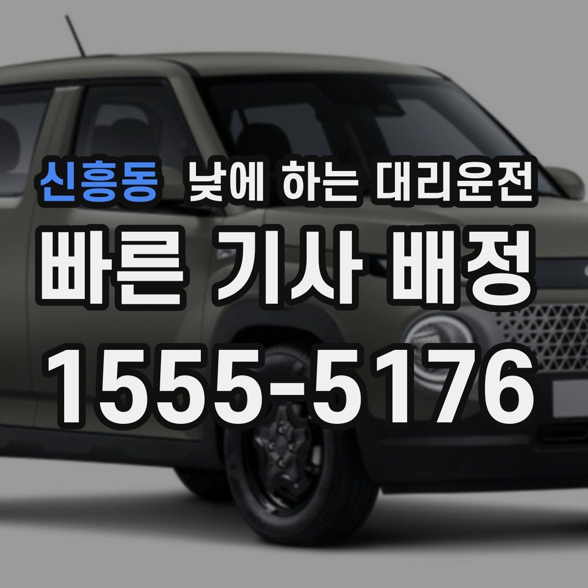 신흥동 낮에 하는 대리운전 건물 출입이 복잡할 때 픽업 위치 잡는 팁