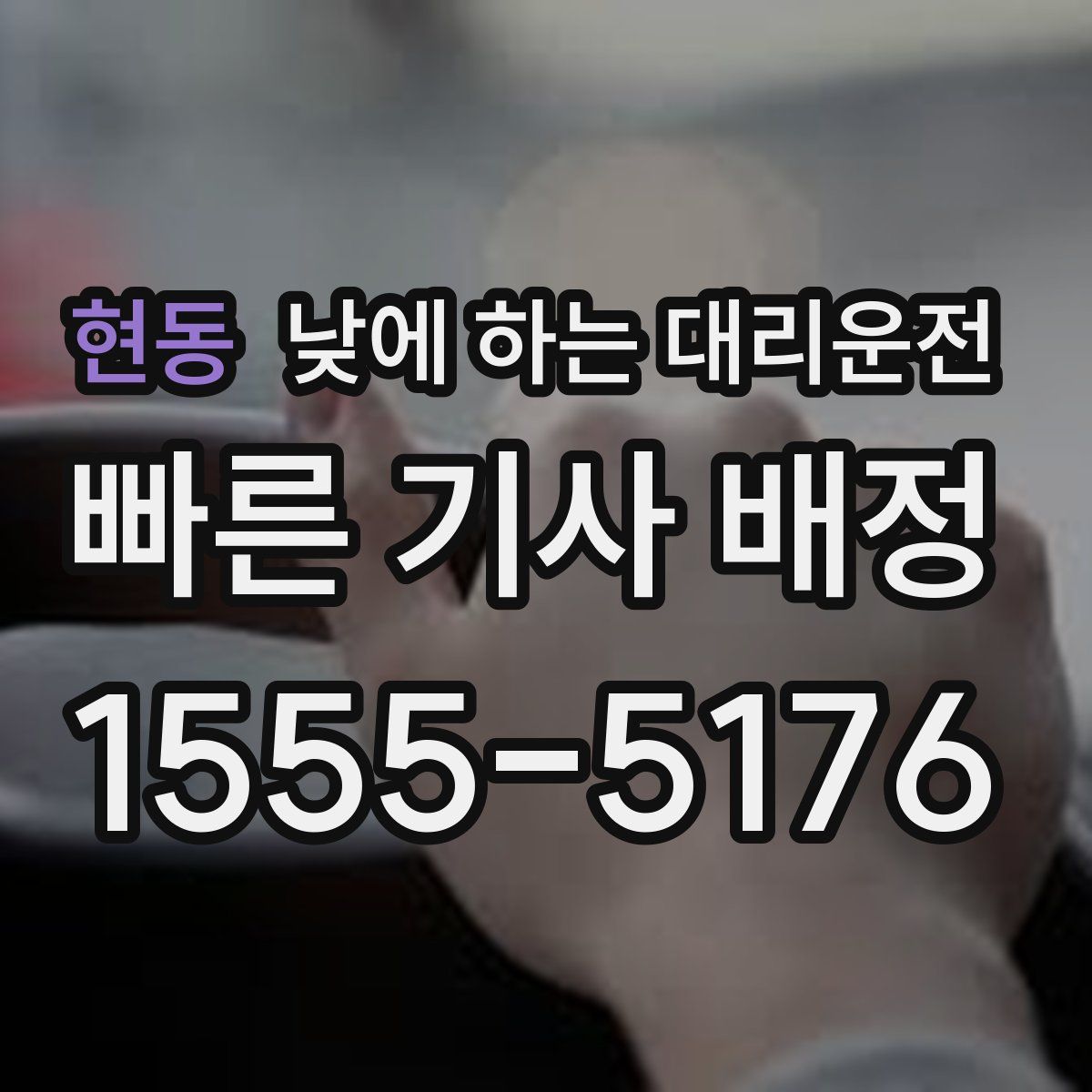 현동 낮에 하는 대리운전