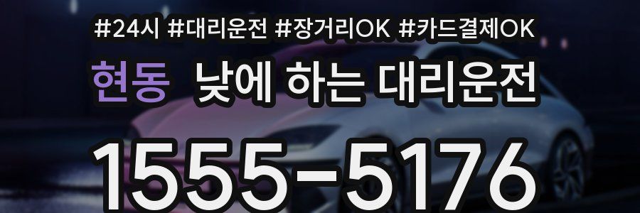 현동 낮에 하는 대리운전