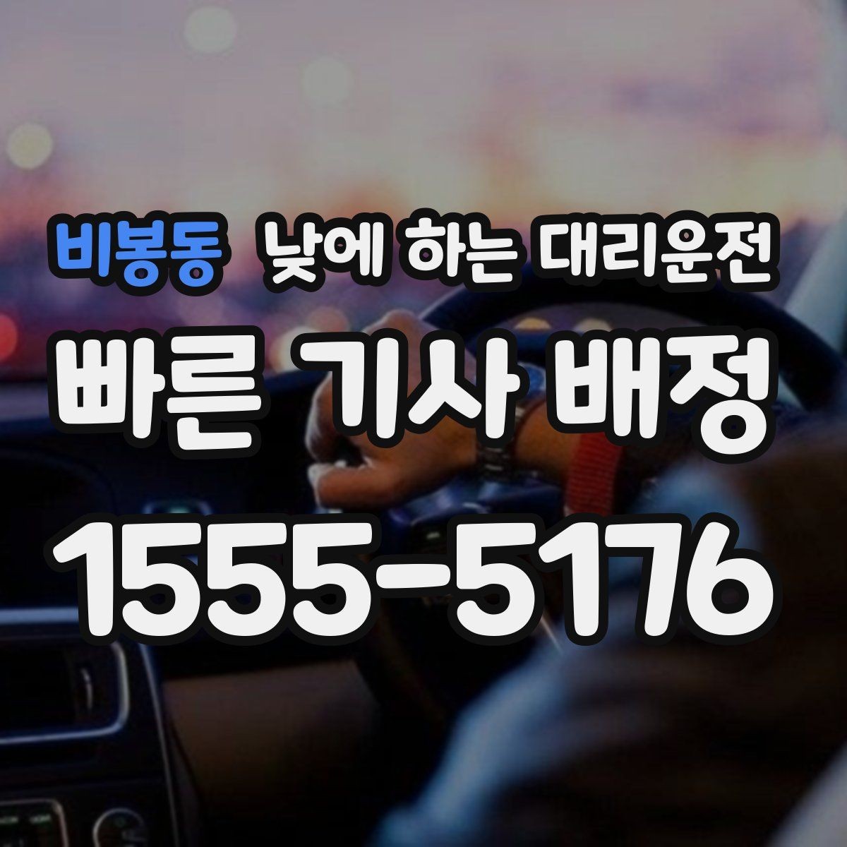 비봉동 낮에 하는 대리운전 바쁜 하루를 정리해 주는 이동 선택