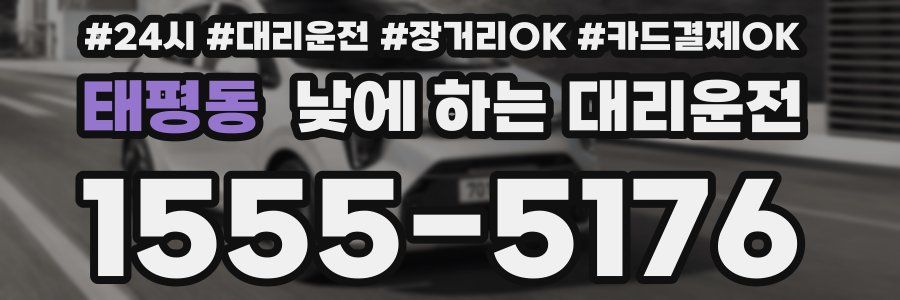 태평동 낮에 하는 대리운전