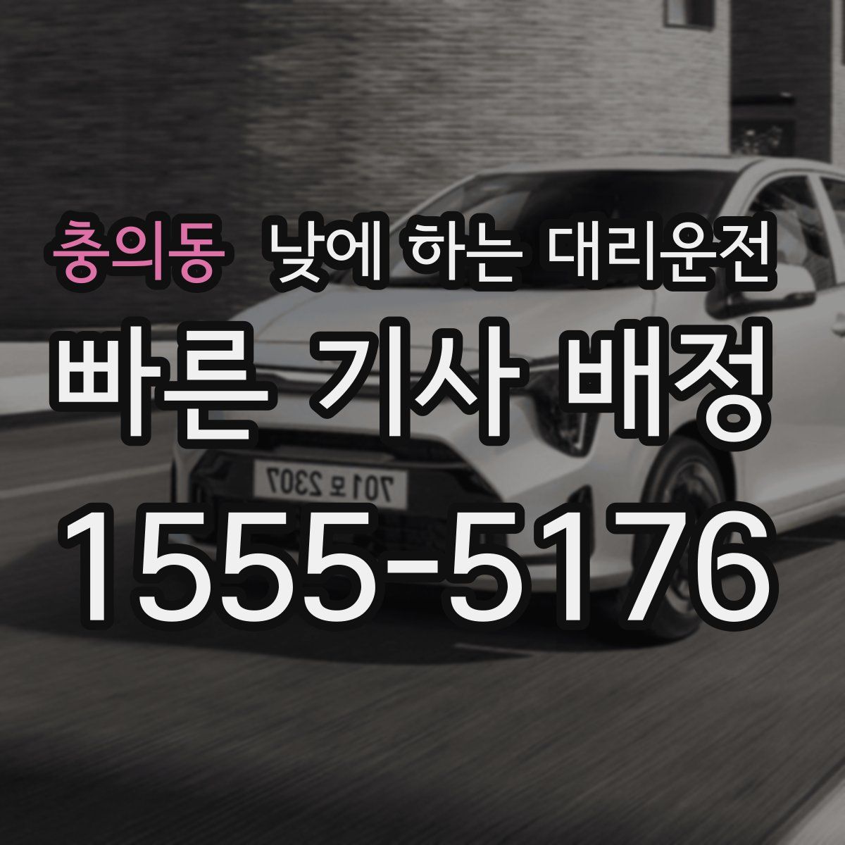충의동 낮에 하는 대리운전