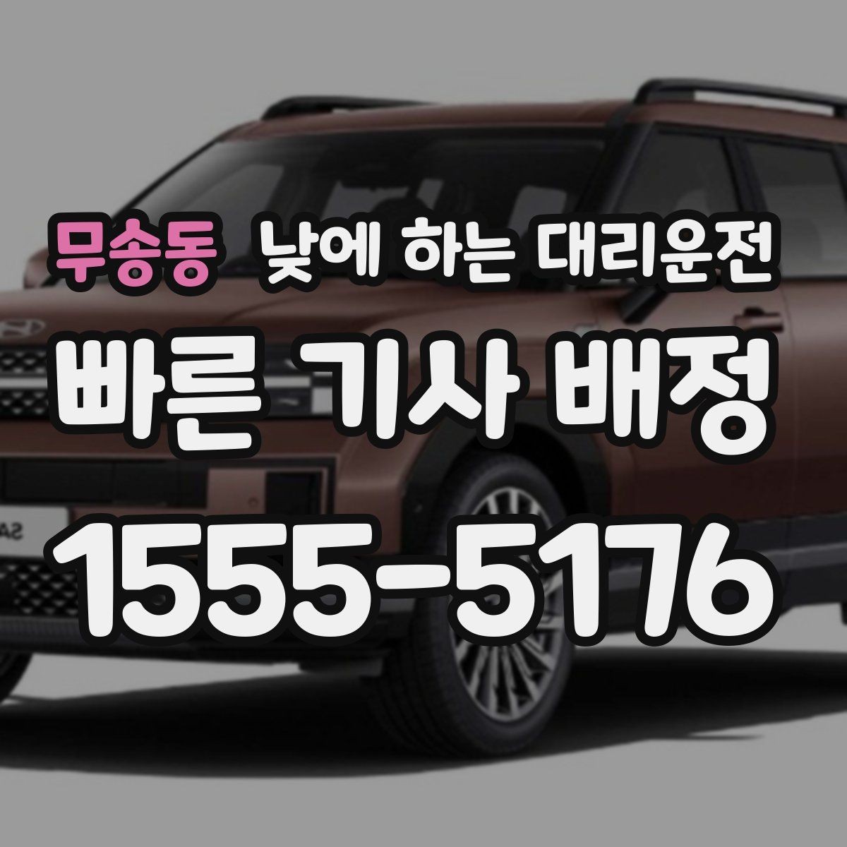 무송동 낮에 하는 대리운전 검사 시술 후 귀가 이동에 적합한 이유