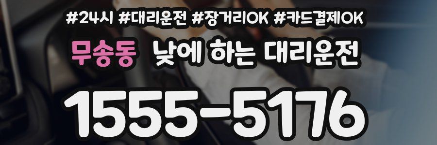 무송동 낮에 하는 대리운전