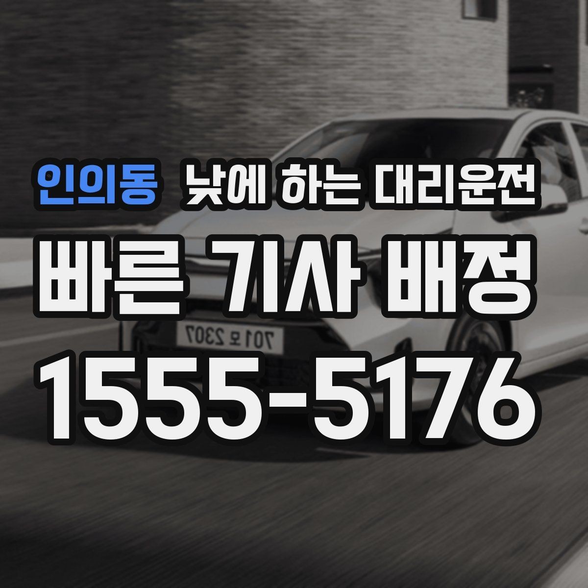 인의동 낮에 하는 대리운전 결혼식 하객 이동도 낮에 편하게