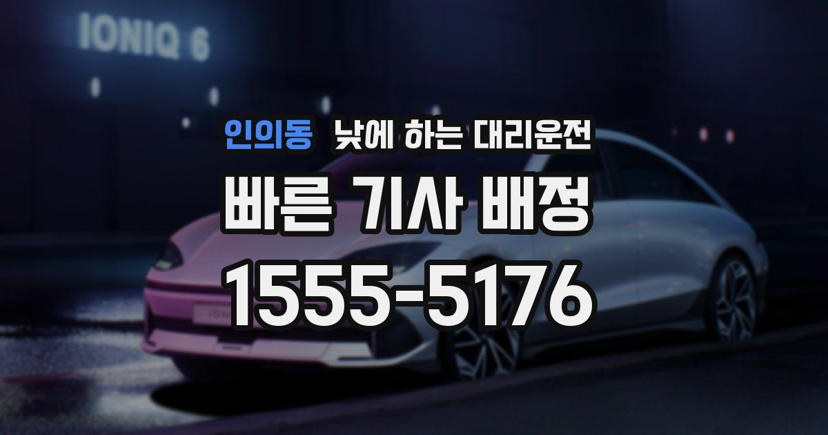 인의동 낮에 하는 대리운전