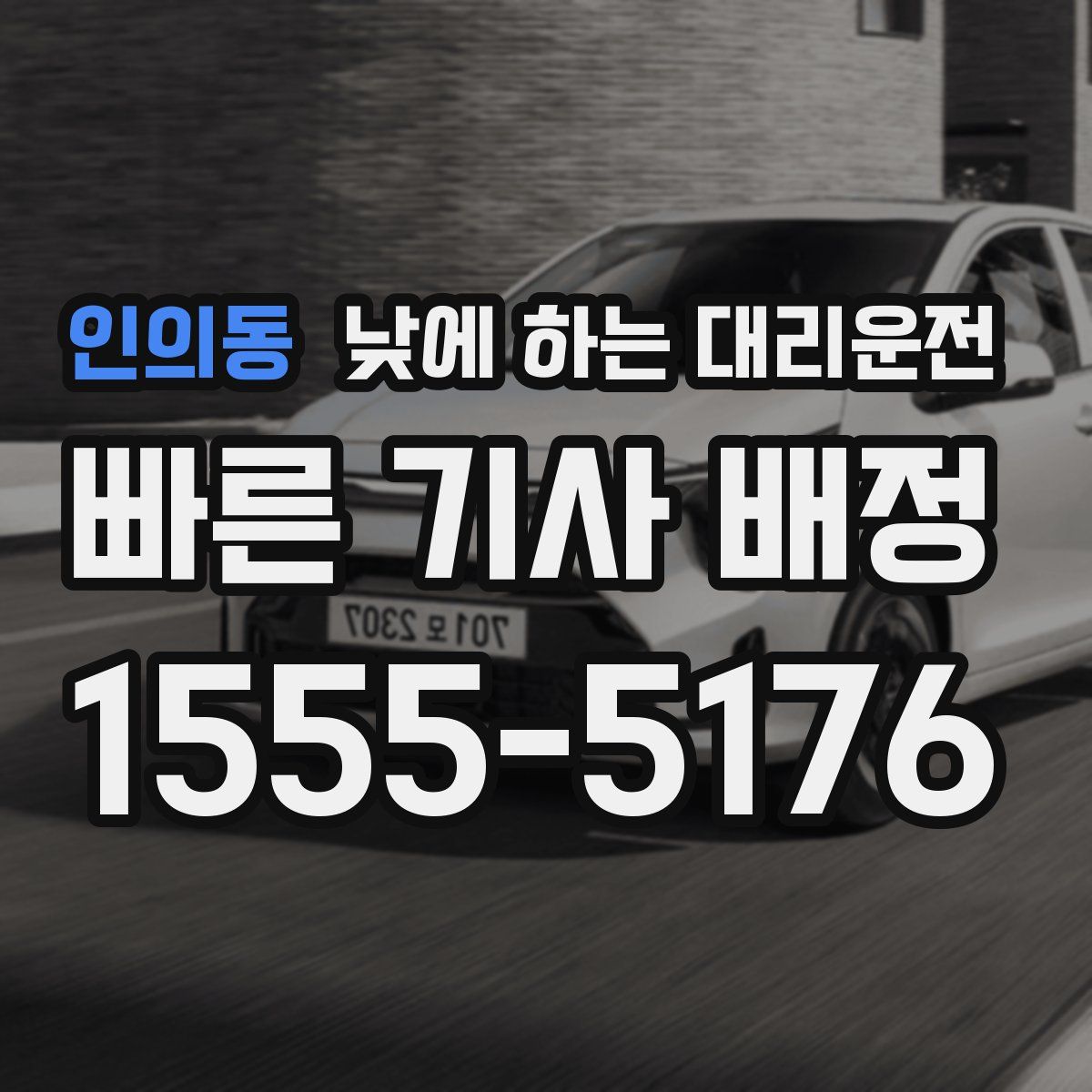 인의동 낮에 하는 대리운전
