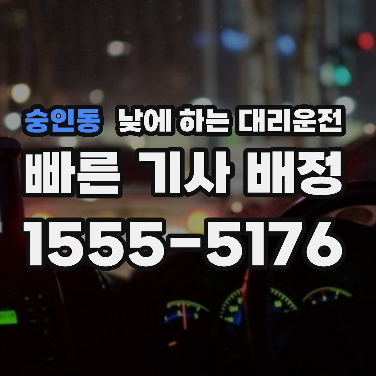 숭인동 낮에 하는 대리운전 은행 관공서 여러 곳 들르는 날 팁