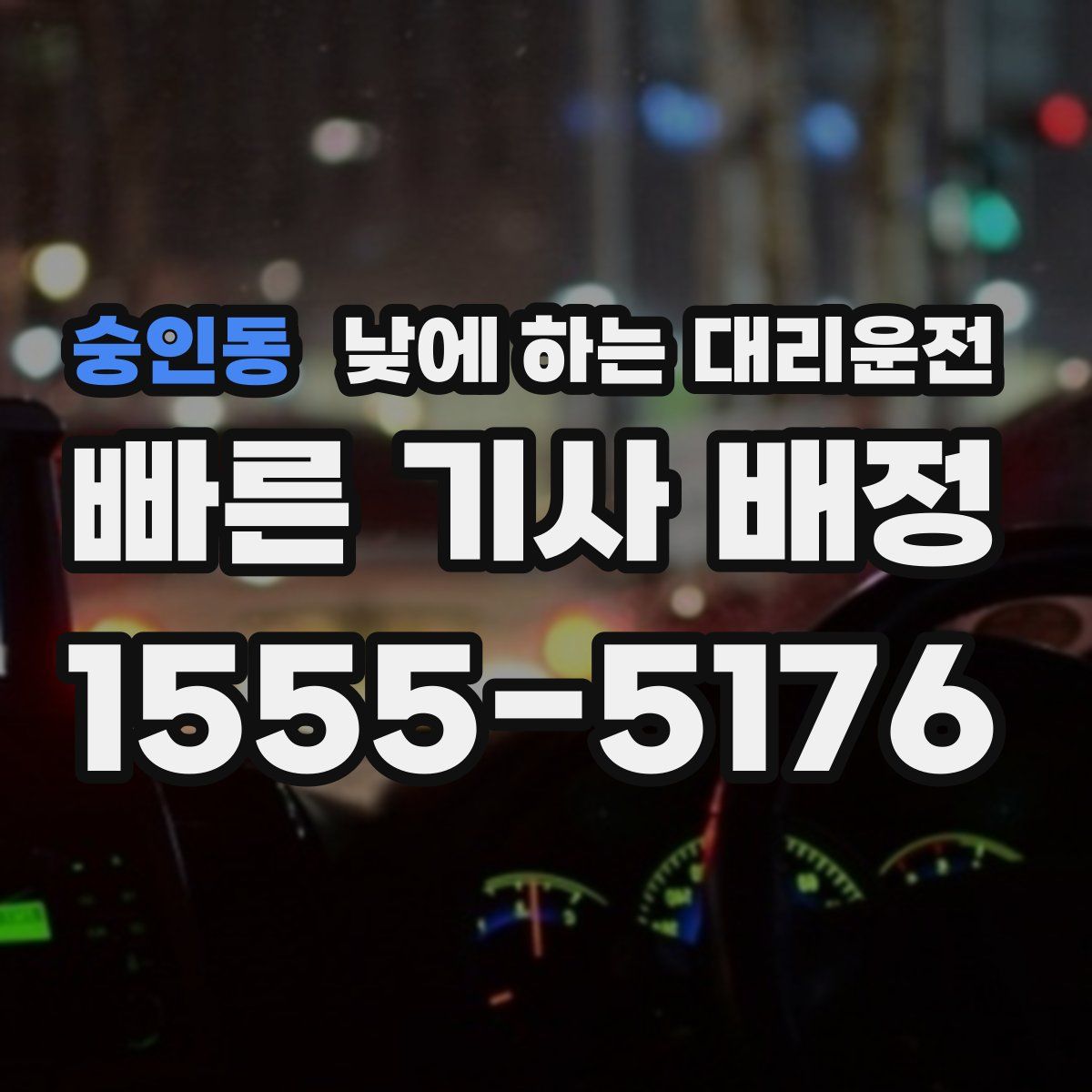 숭인동 낮에 하는 대리운전