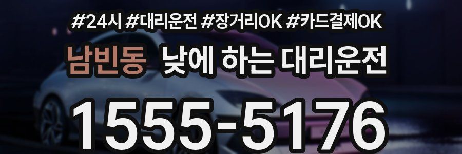 남빈동 낮에 하는 대리운전