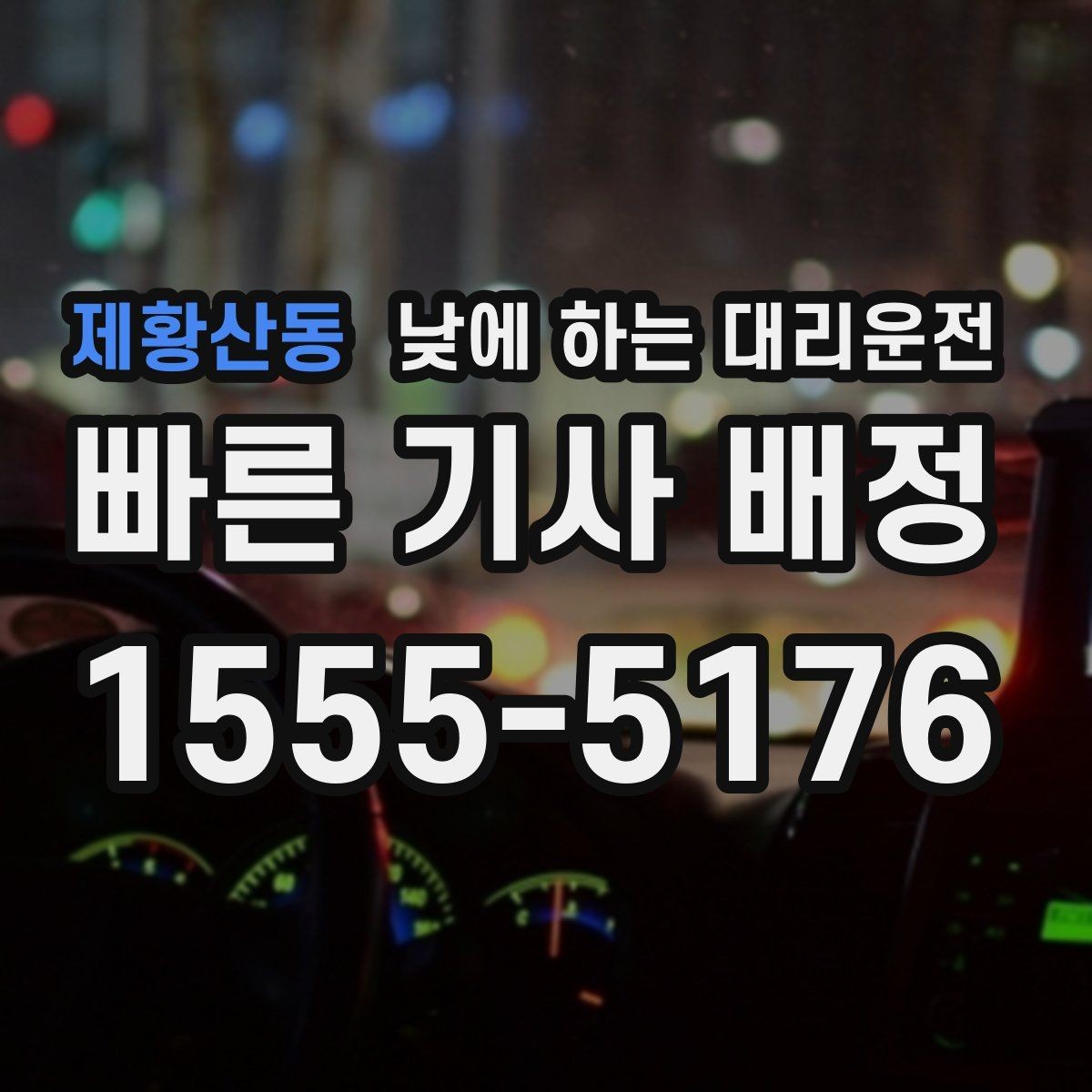제황산동 낮에 하는 대리운전 예약이 필요한 상황과 즉시 호출이 좋은 상황