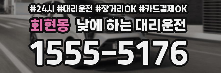 회현동 낮에 하는 대리운전