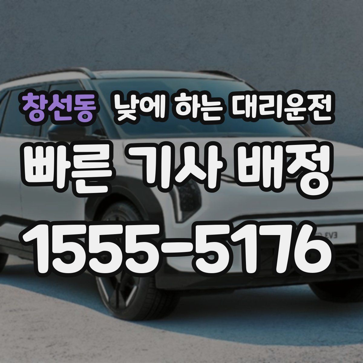 창선동 낮에 하는 대리운전 차량 인수 인계 당일 동선 정리