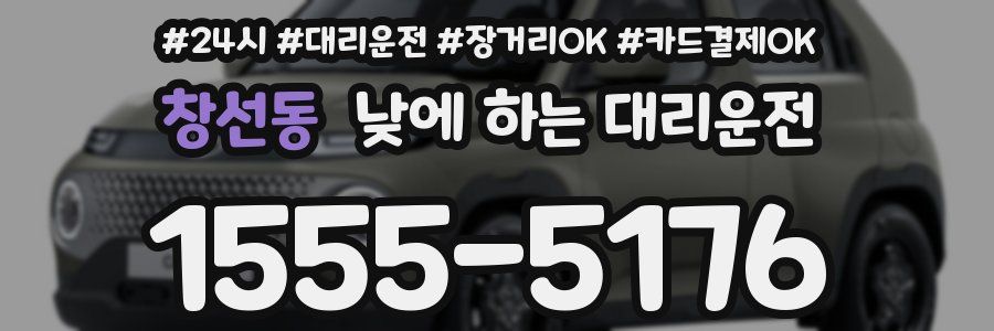 창선동 낮에 하는 대리운전