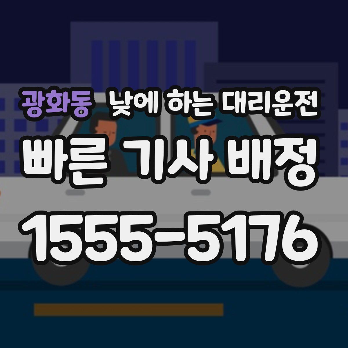 광화동 낮에 하는 대리운전 낮 시간 이용 후 만족도가 높은 이유