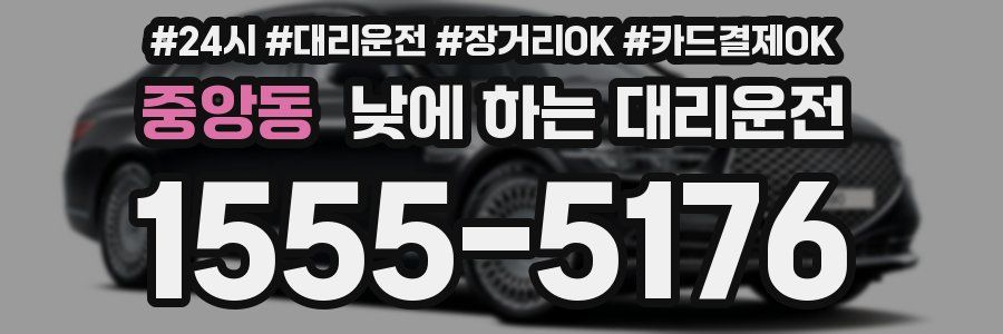 중앙동 낮에 하는 대리운전