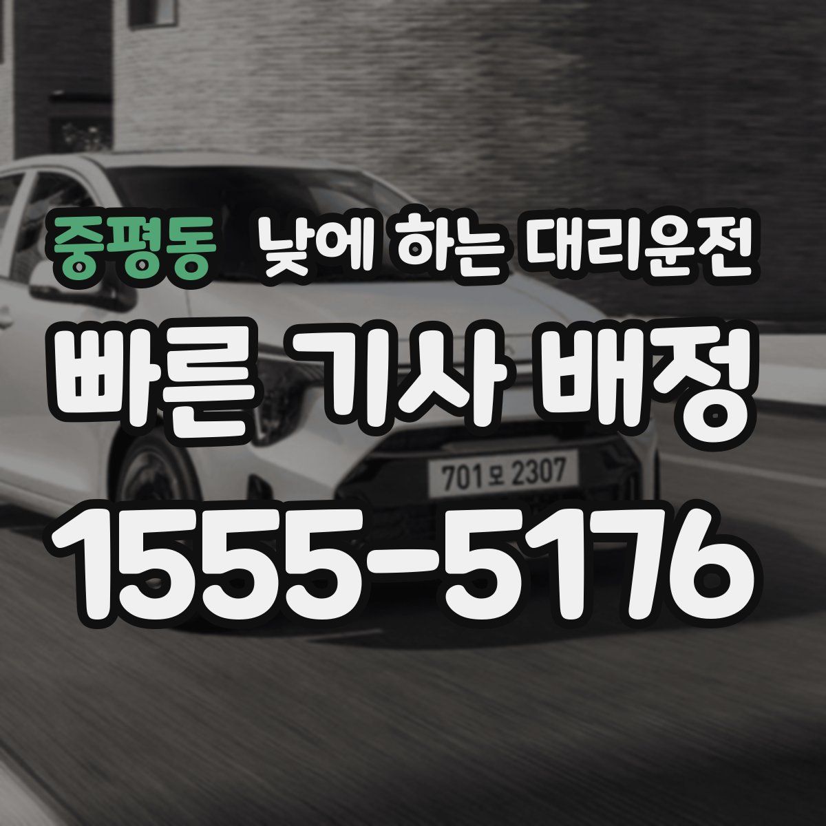 중평동 낮에 하는 대리운전