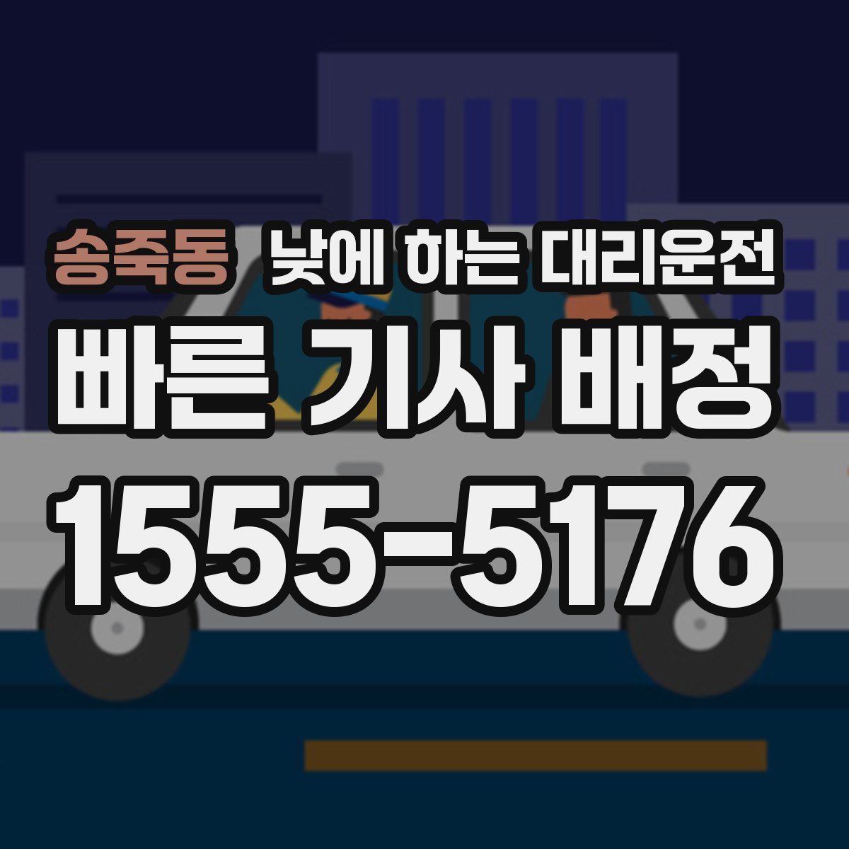 송죽동 낮에 하는 대리운전