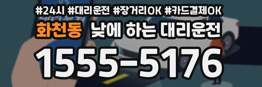 화천동 낮에 하는 대리운전
