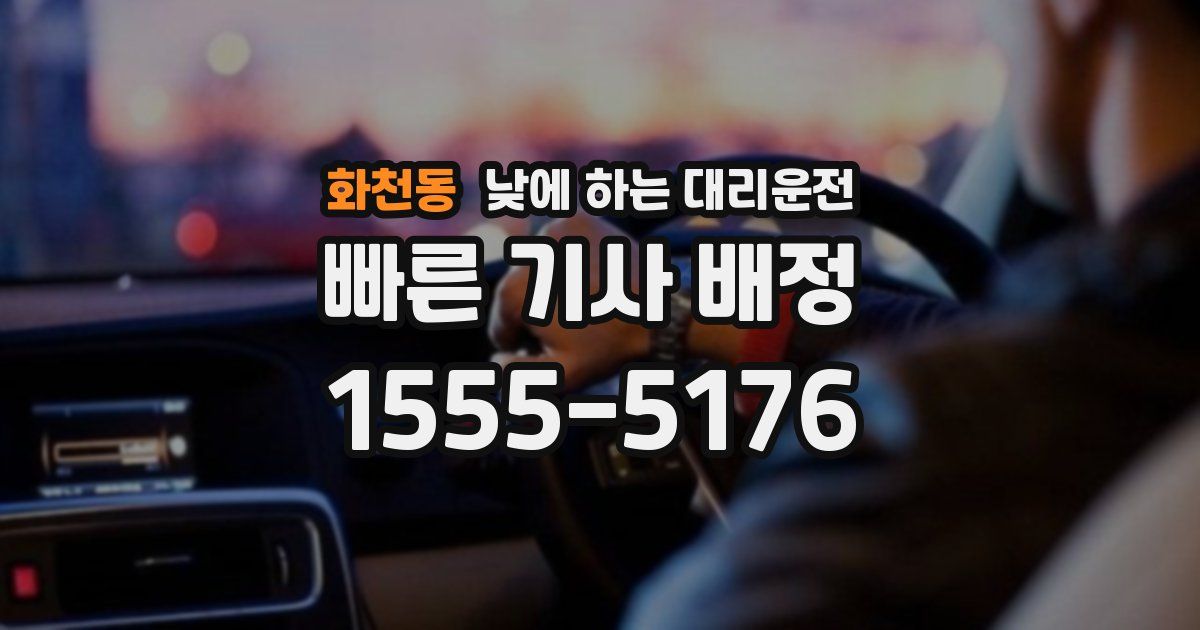 화천동 낮에 하는 대리운전