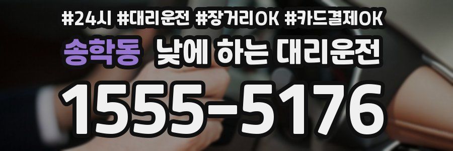송학동 낮에 하는 대리운전