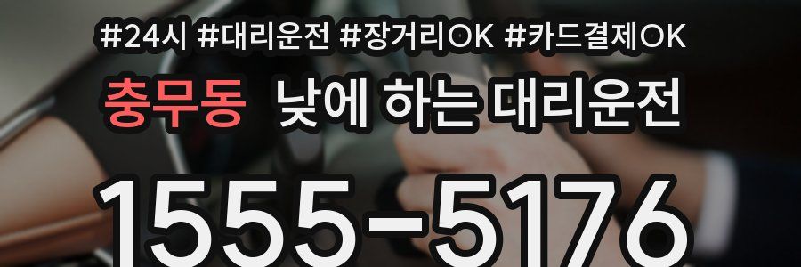 충무동 낮에 하는 대리운전