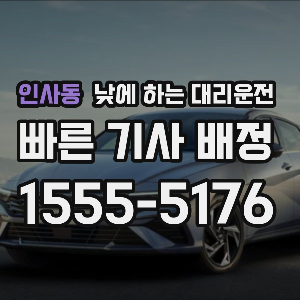 인사동 낮에 하는 대리운전 일일기사보다 간단한 이용 상황