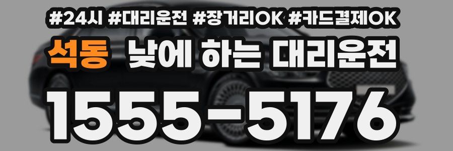 석동 낮에 하는 대리운전