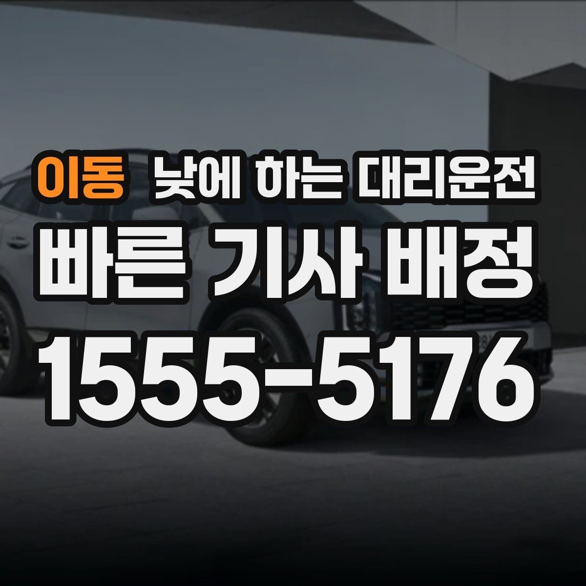 이동 낮에 하는 대리운전 복잡한 좌회전 구간이 부담될 때