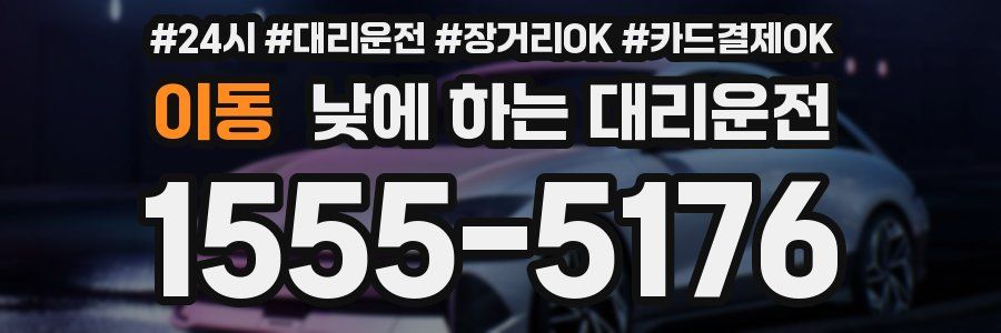 이동 낮에 하는 대리운전