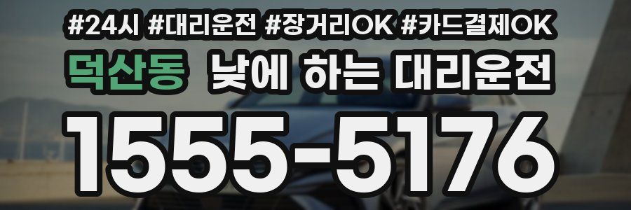 덕산동 낮에 하는 대리운전