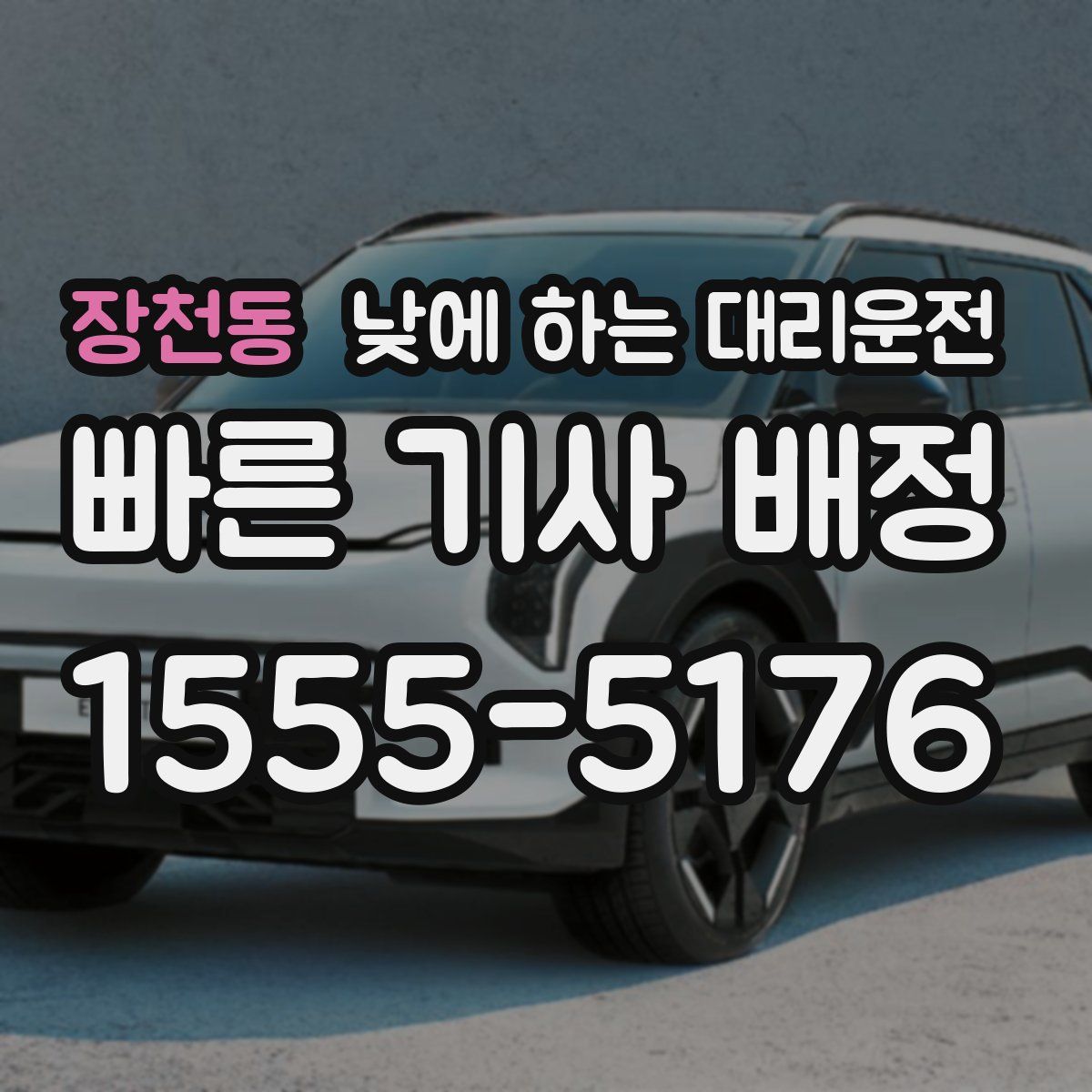장천동 낮에 하는 대리운전