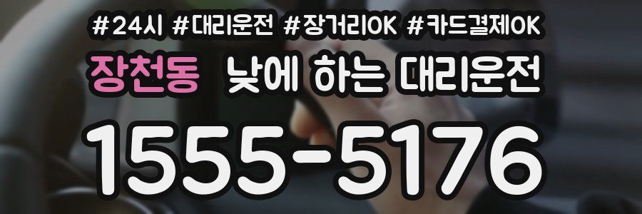 장천동 낮에 하는 대리운전