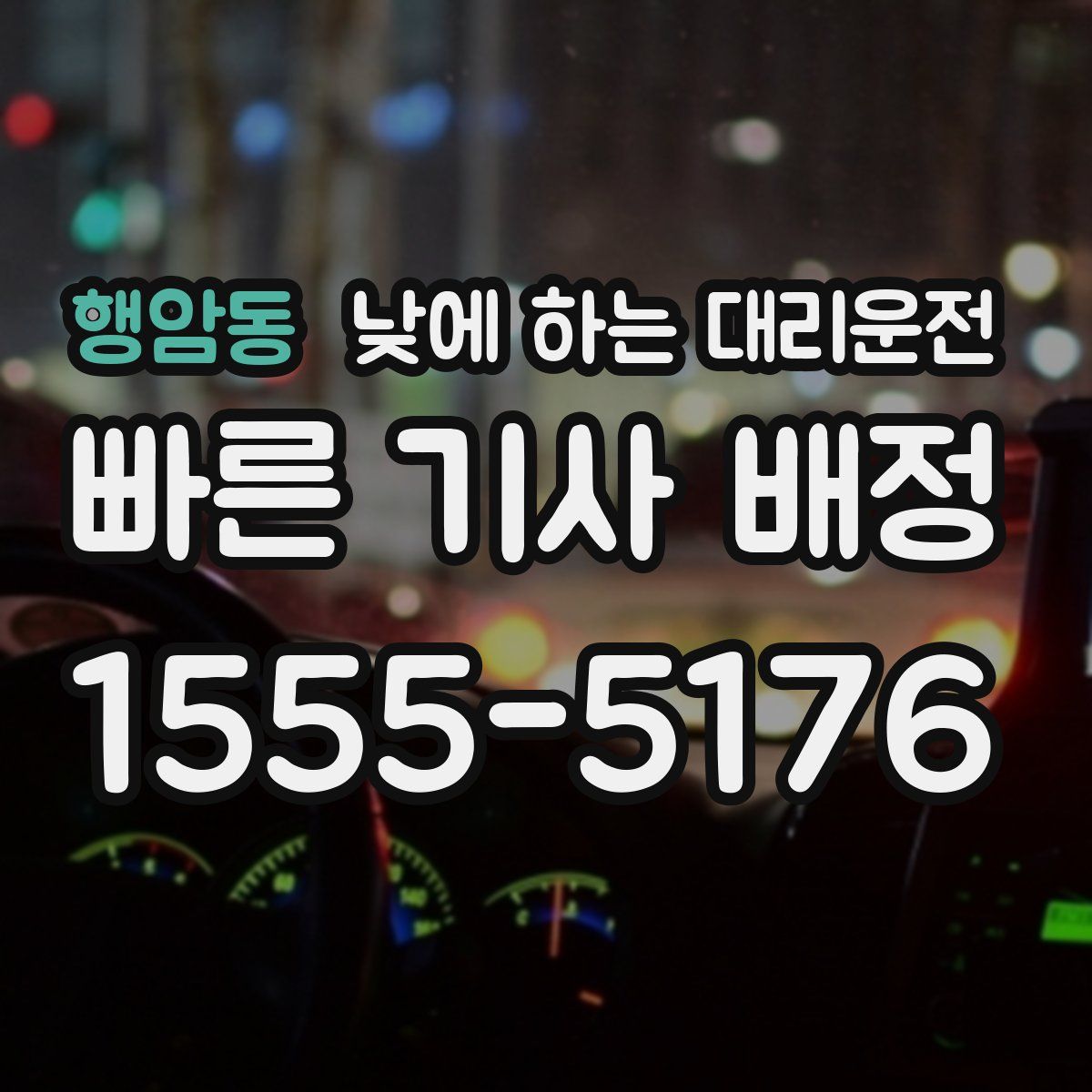 행암동 낮에 하는 대리운전