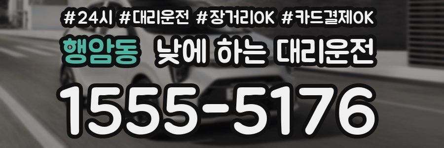 행암동 낮에 하는 대리운전