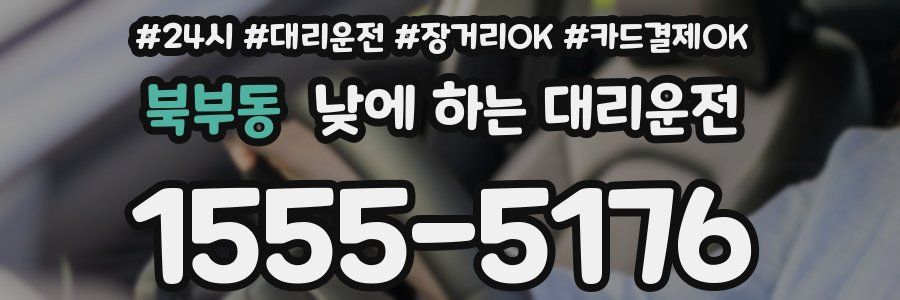 북부동 낮에 하는 대리운전