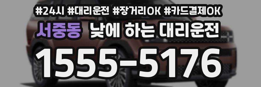 서중동 낮에 하는 대리운전