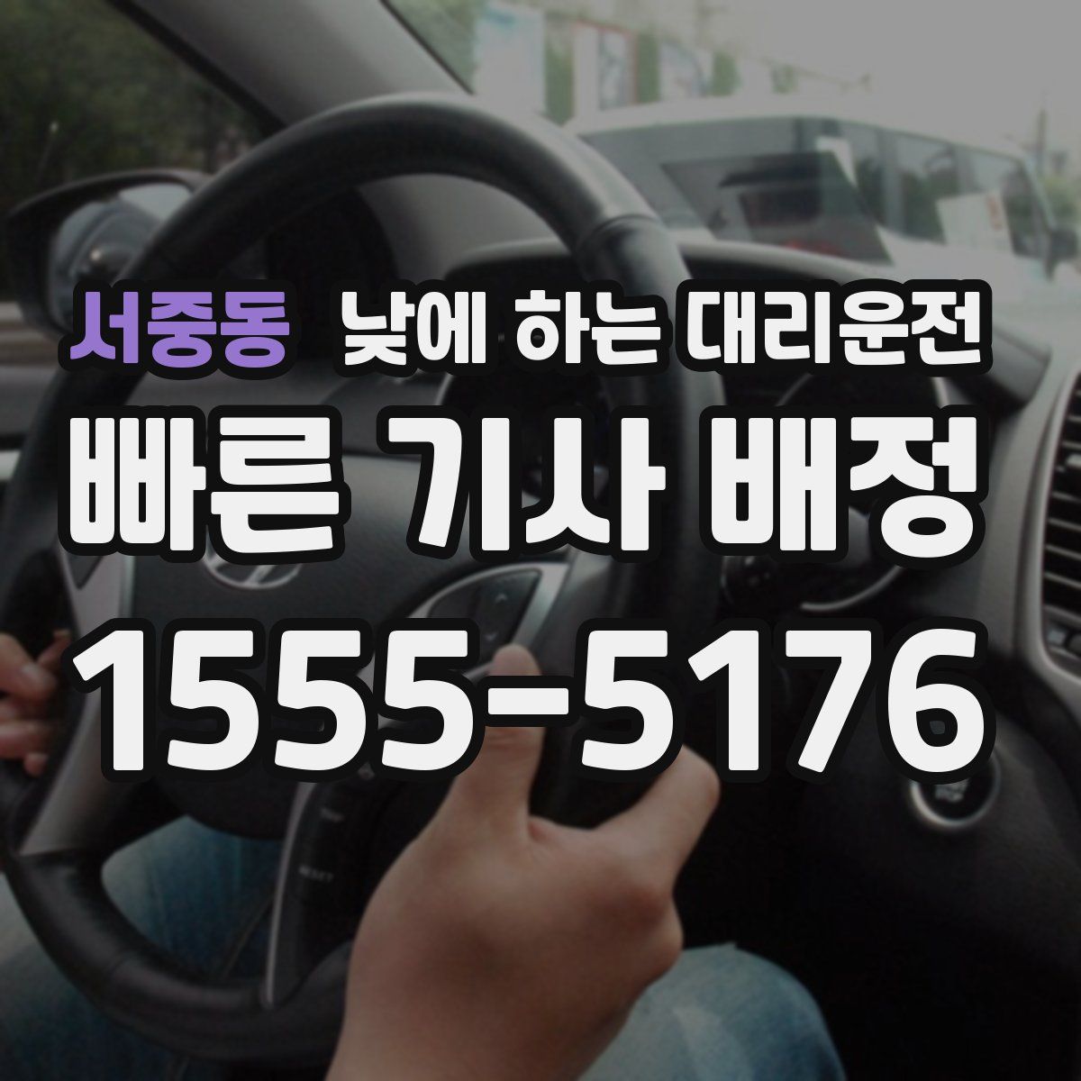 서중동 낮에 하는 대리운전