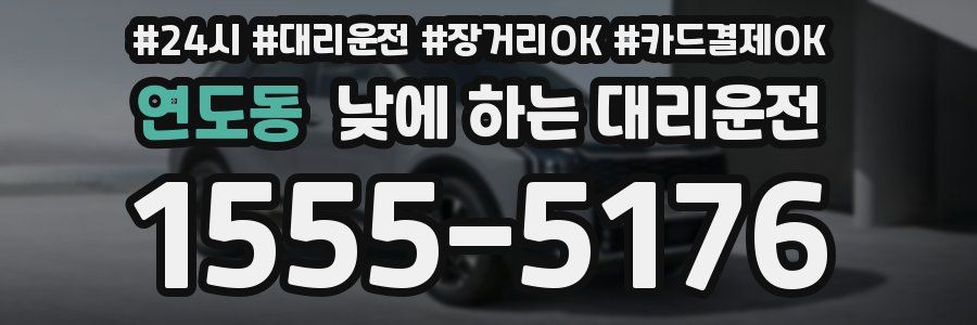 연도동 낮에 하는 대리운전