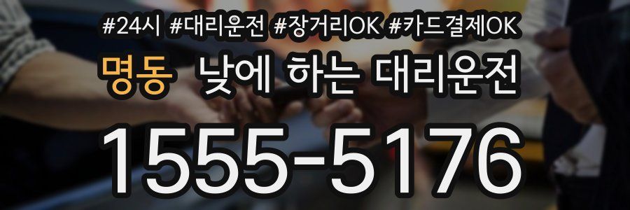 명동 낮에 하는 대리운전