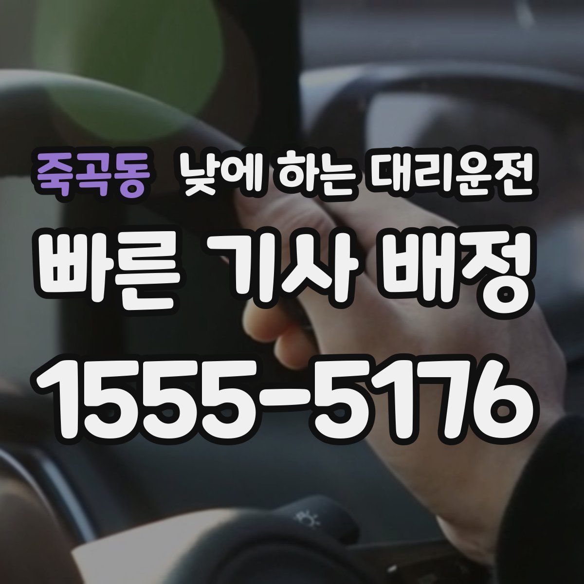 죽곡동 낮에 하는 대리운전