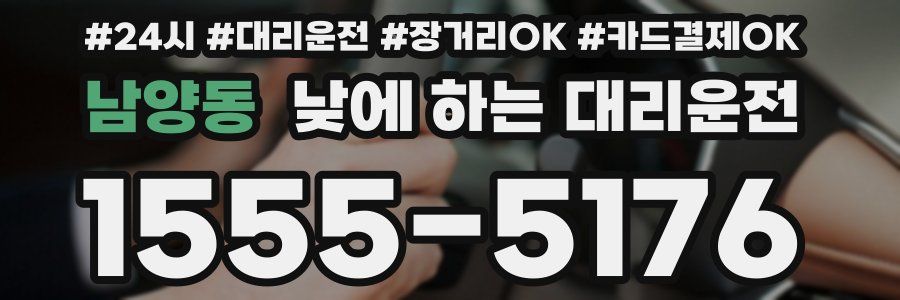 남양동 낮에 하는 대리운전