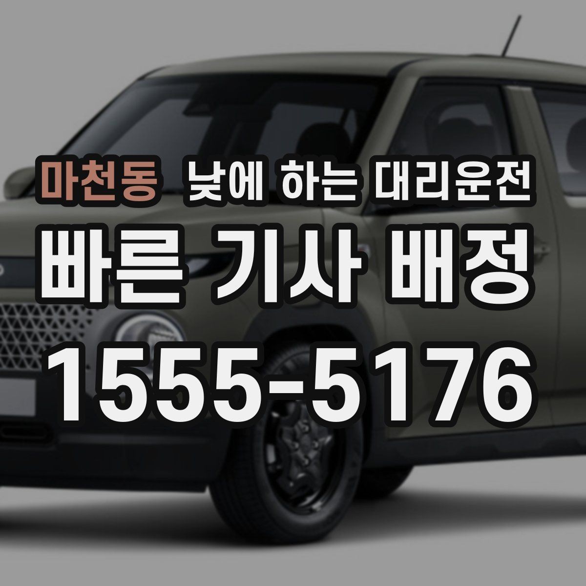 마천동 낮에 하는 대리운전 낯선 도로에서 헤매지 않는 방법