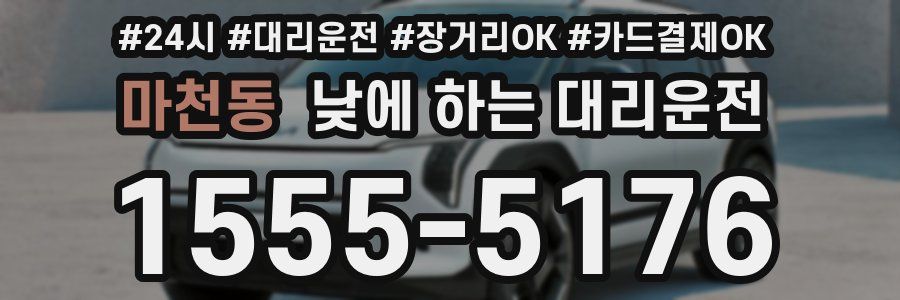 마천동 낮에 하는 대리운전