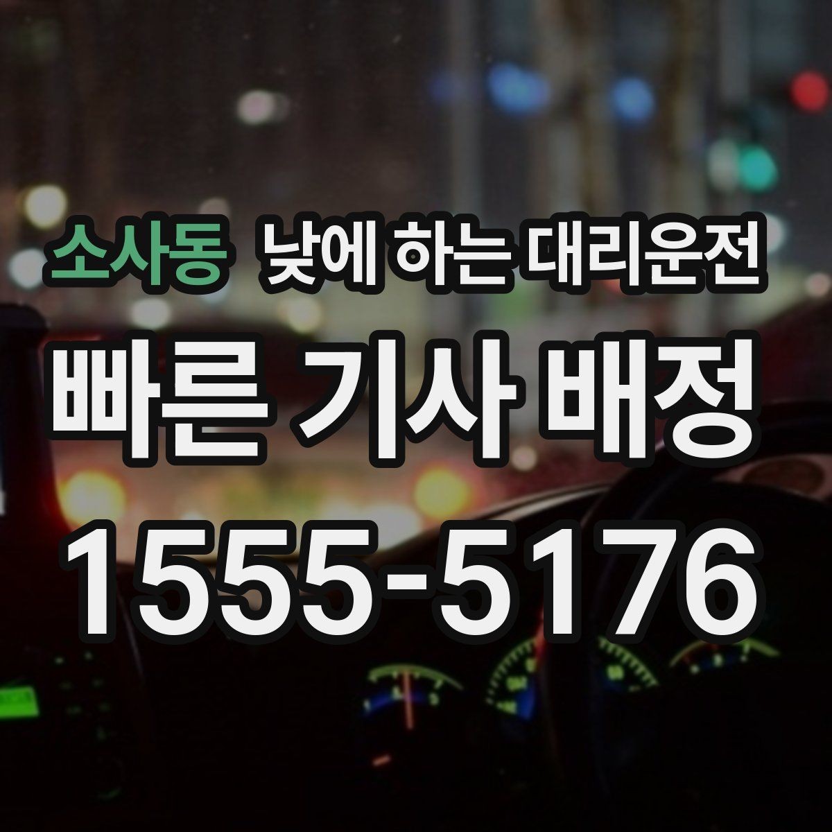 소사동 낮에 하는 대리운전 시간 절약이 필요한 날 선택 팁
