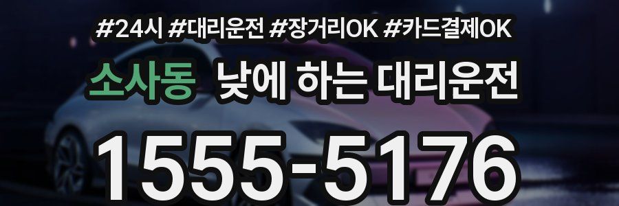 소사동 낮에 하는 대리운전