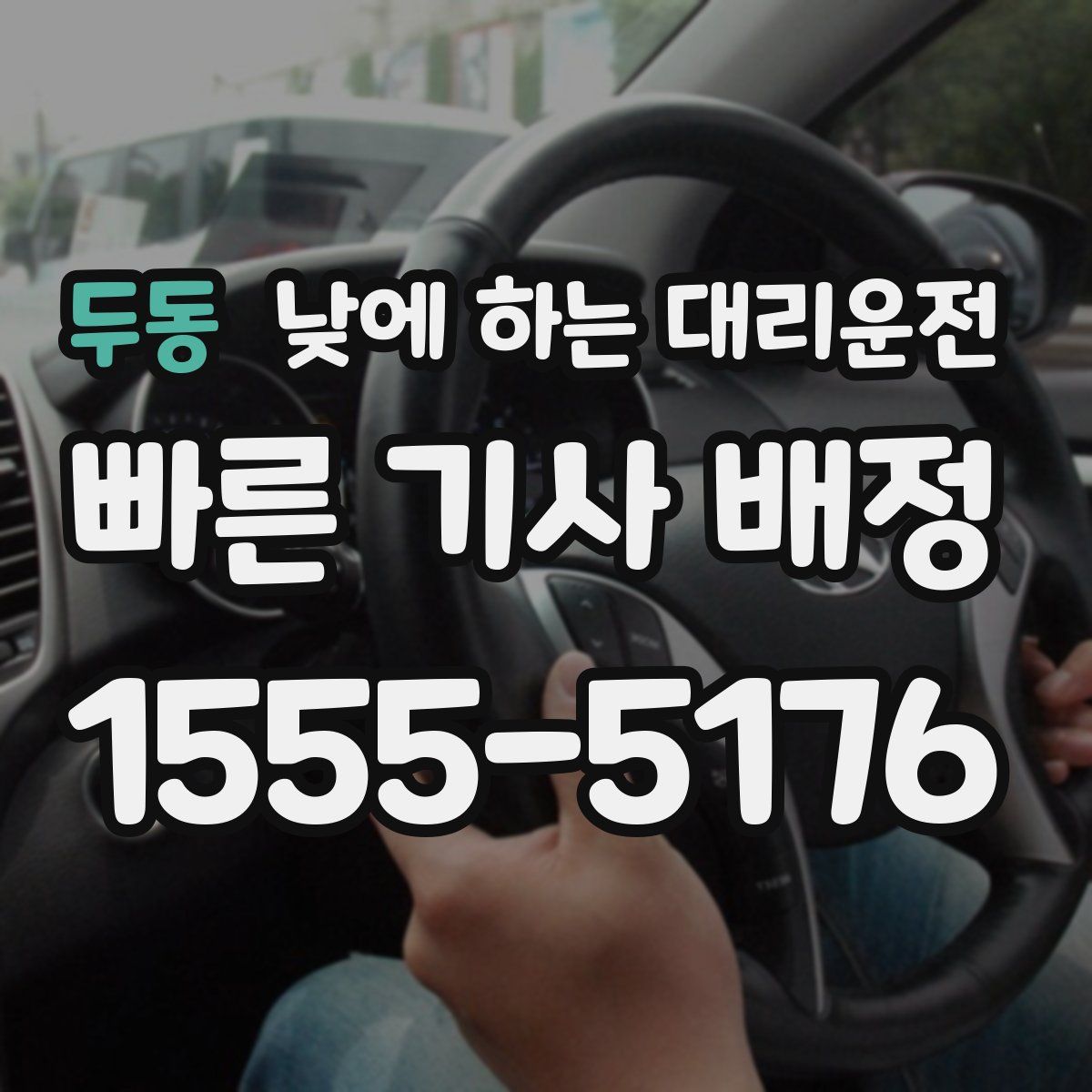 두동 낮에 하는 대리운전