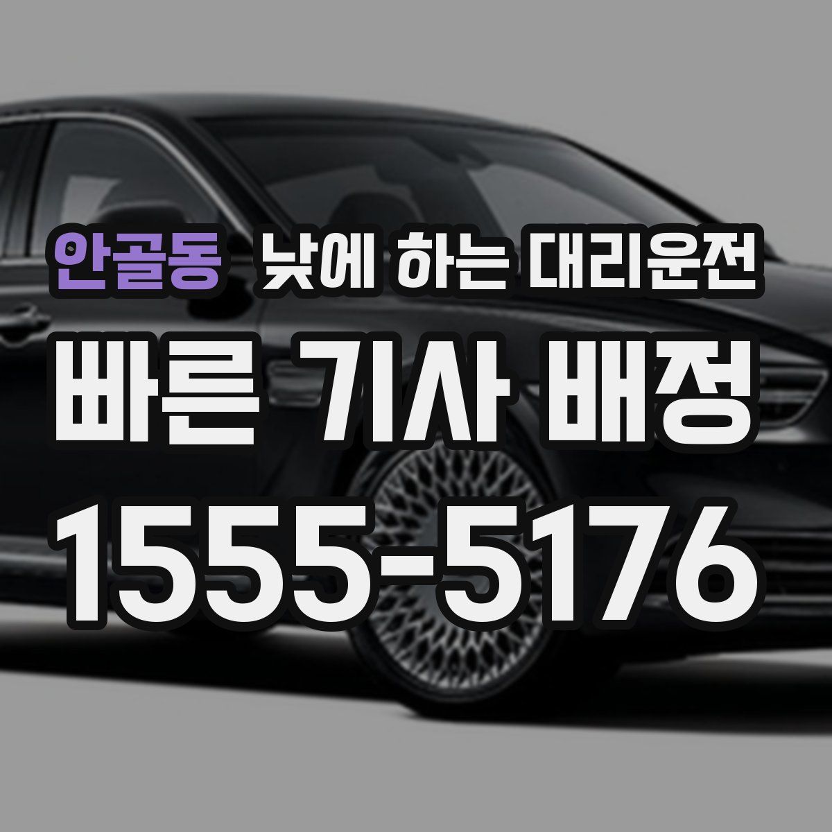 안골동 낮에 하는 대리운전